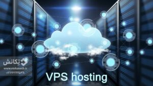 vps چیست و از کجا تهیه کنیم؟