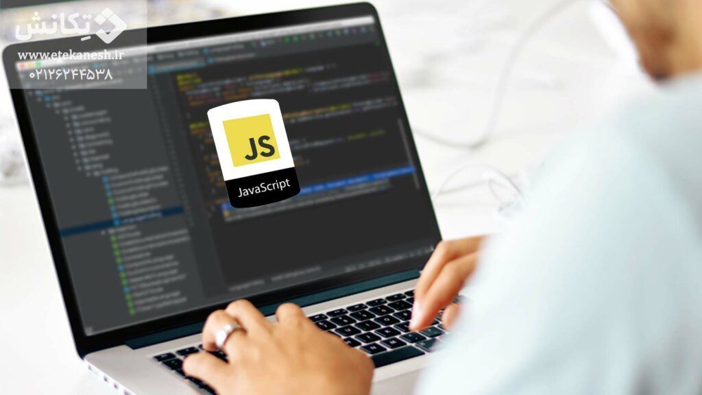 زبان برنامه نویسی JavaScript