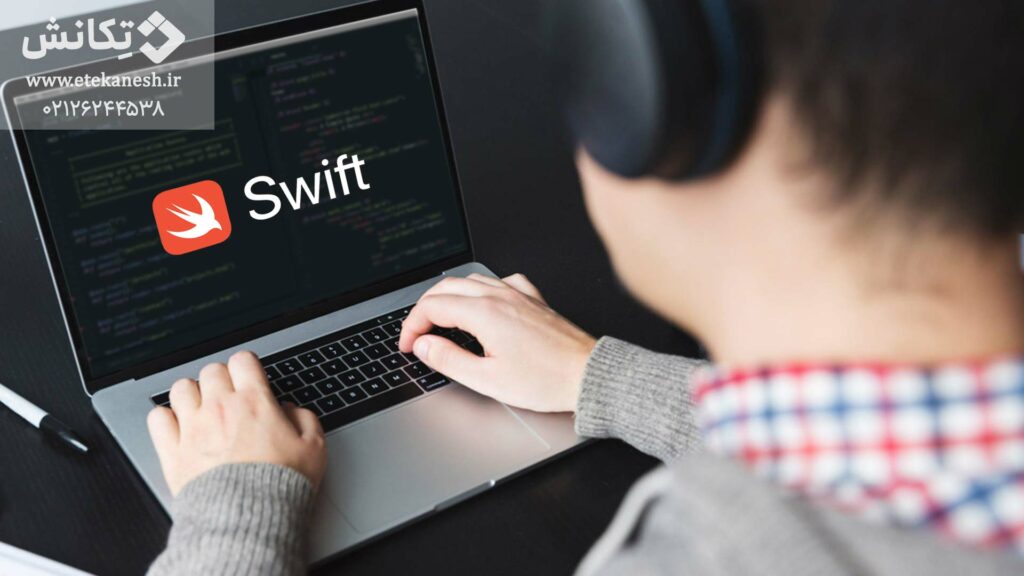 زبان برنامه نویسی Swift