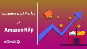 بهترین و پرفروش ترین محصولات در Amazon kdp