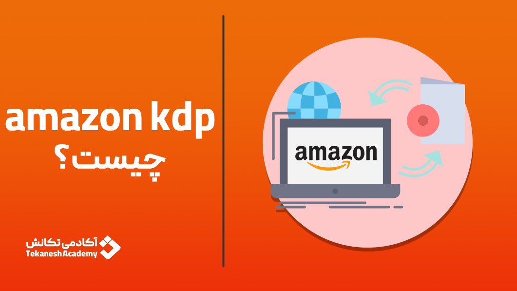Amazon KDP چیست؟