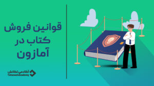 قوانین فروش کتاب در آمازون KDP و مدارک موردنیاز برای ساخت حساب کاربری