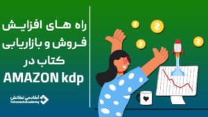 بازاریابی کتاب در آمازون در ایران و راه‌های افزایش فروش در KDP