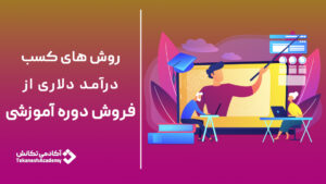 روش‌های کسب درآمد دلاری از فروش دوره‌های آموزشی
