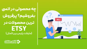 چه محصولی در اتسی بفروشیم؟ پر فروش ترین محصولات اتسی Etsy