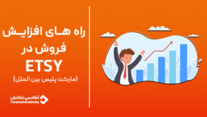 راه های افزایش فروش در اتسی Etsy