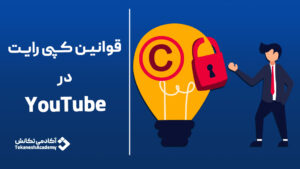 قوانین کپی رایت یوتیوب را بشناسید