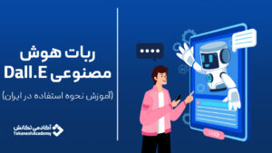 هوش‌ مصنوعی Dall-E چیست؟ چگونه از دال-ای در ایران استفاده کنیم؟