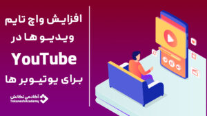 افزایش واچ تایم یوتیوب راه‌های افزایش واچ تایم ویدیوهای youtube