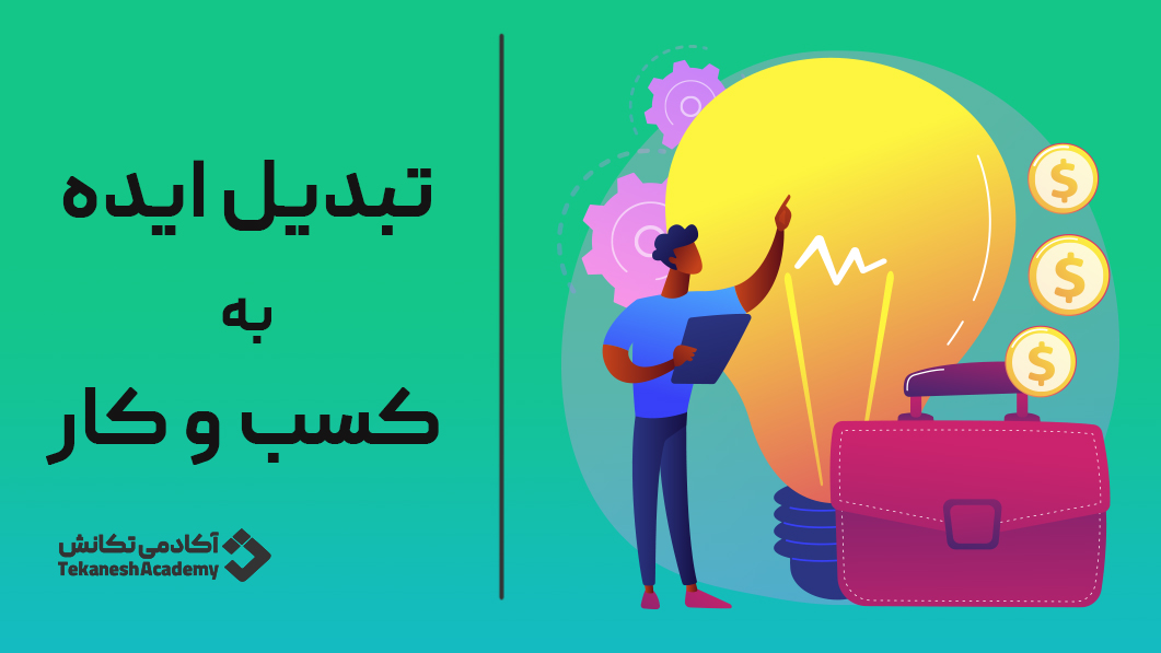 تبدیل ایده به کسب‌وکار راهنمای جامع و تخصصی