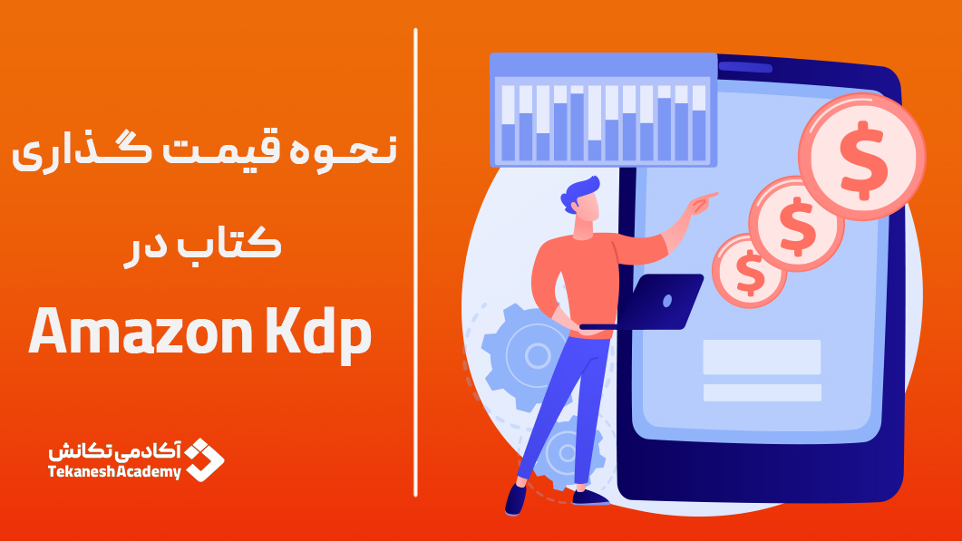 راه های فروش و نحوه قیمت گذاری کتاب در amazon kdp