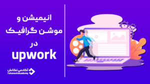 چطور با تخصص موشن و انیمیشن در آپورک درآمد دلاری داشته باشیم؟