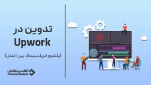 چطور با تخصص تدوین در آپورک درآمد دلاری داشته باشیم؟