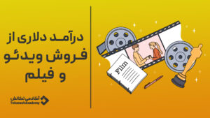 فروش دلاری فیلم و ویدئو به صورت آنلاین