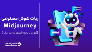 هوش‌ مصنوعی Midjourney چیست؟ چگونه از میدجرنی در ایران استفاده کنیم؟