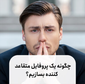 چگونه یک پروفایل متقاعد کننده بسازیم