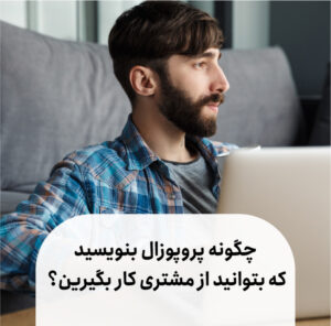 نحوه نوشتن پروپوزال که بتوانید از مشتری کار بگیریم؟