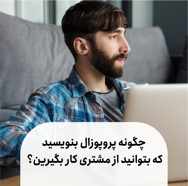 چگونه پروپوزال بنویسید که بتوانید از مشتری کار بگیریم؟