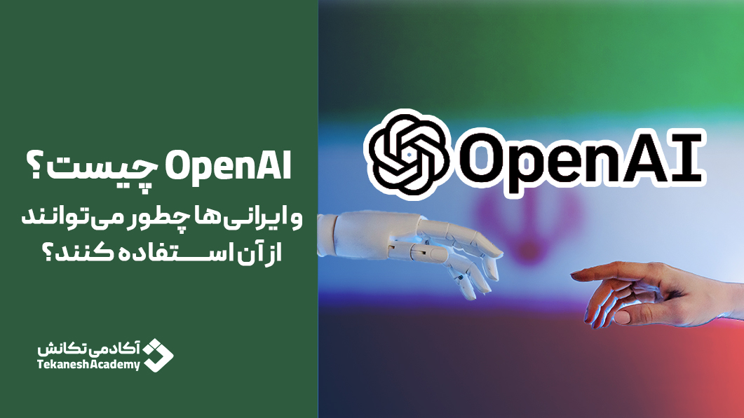 openai چیست و ایرانی‌ها چطور می‌توانند از آن استفاده کنند؟
