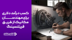 کسب درآمد دلاری برای مهندسان مکانیک از طریق فریلنسینگ
