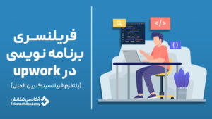 چطور با برنامه‌‌نویسی در آپورک درآمد دلاری داشته باشیم؟