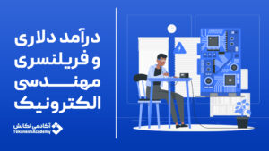 درآمد دلاری و فریلنسری مهندسی الکترونیک