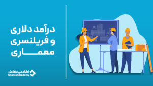 درآمد دلاری و فریلنسری معماری و عمران