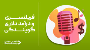 فریلنسری و درآمد دلاری گویندگی