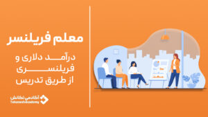 معلم فریلنسر – درآمد دلاری از تدریس