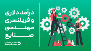درآمد دلاری و فریلنسری مهندسی صنایع