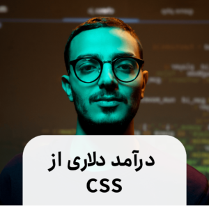 درامد دلاری با css