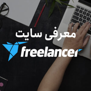 معرفی سایت freelancer و نحوه درآمد دلاری از این پلتفرم