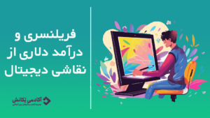 فریلنسری و درآمد دلاری از نقاشی دیجیتال | Digital paint