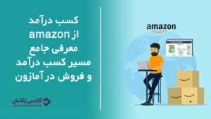 کسب درآمد از آمازون | معرفی جامع مسیر کسب درآمد و فروش دلاری در amazon