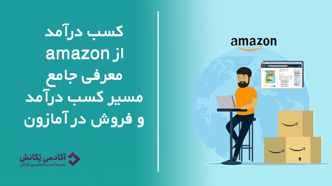 کسب درآمد از آمازون | معرفی جامع مسیر کسب درآمد و فروش دلاری در amazon