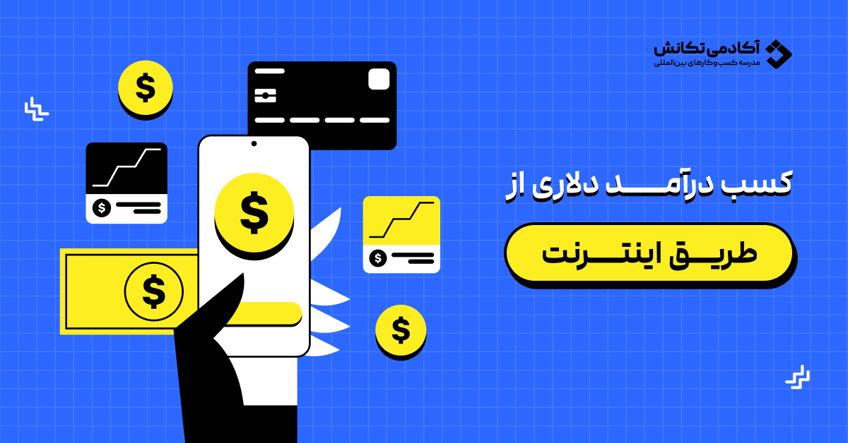 کسب درآمد دلاری واقعی در ایران مسیرهای مطمئن 2025