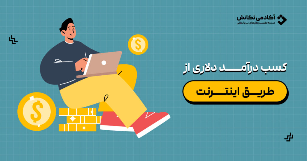 کسب درآمد دلاری واقعی