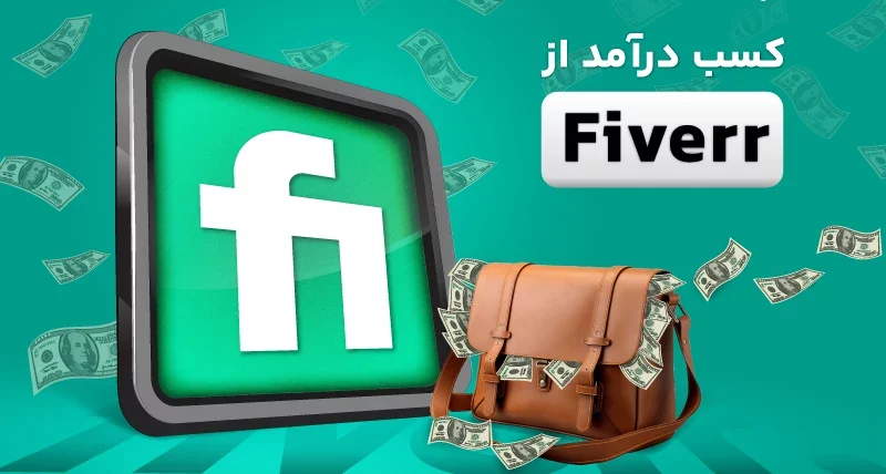 راهنمای جامع ساخت اکانت و کسب درآمد دلاری از فایور fiverr