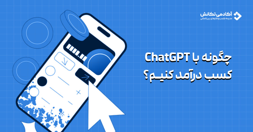 کار با ChatGPT و دریافت پول دلاری از اینترنت