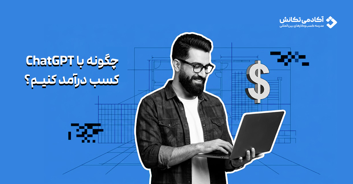 چگونه با ChatGPT کسب درآمد کنیم؟  ۱۰ روش اثبات‌شده در ۲۰۲۶