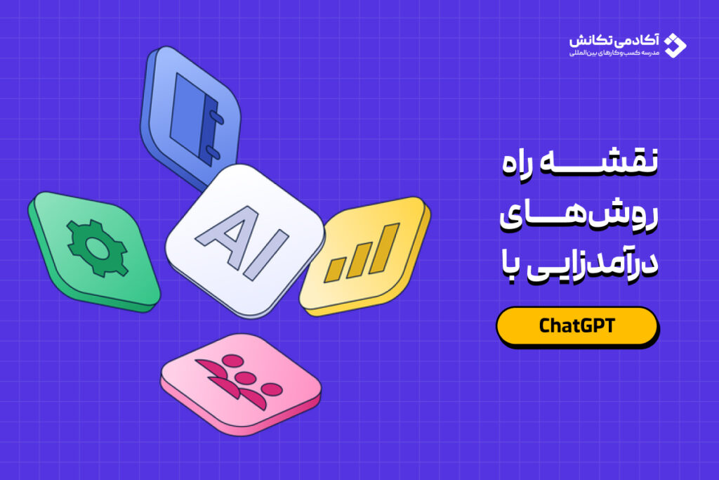فریلنسری با هوش مصنوعی — ChatGPT برای ایرانیان