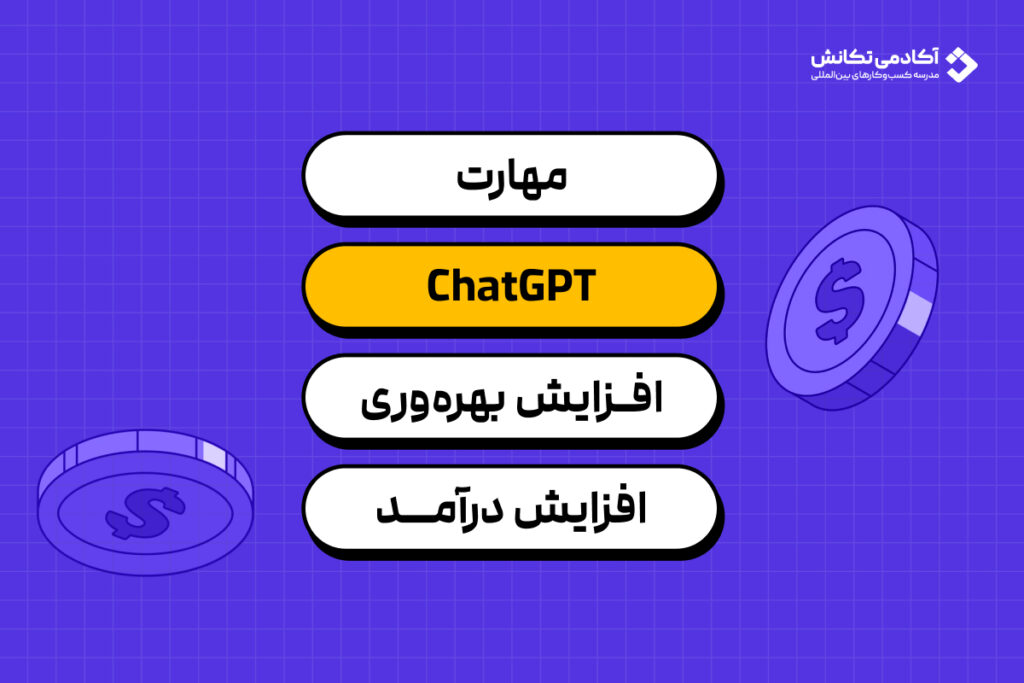 روش‌های کسب درآمد با هوش مصنوعی ChatGPT