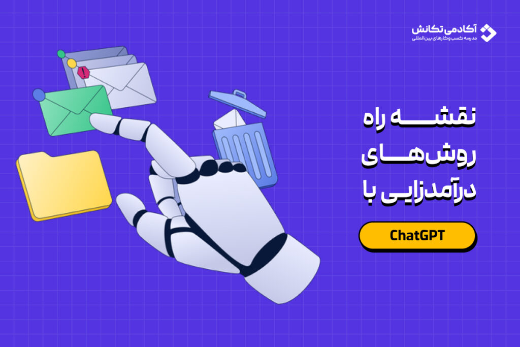 درآمد دلاری با چت جی بی تی