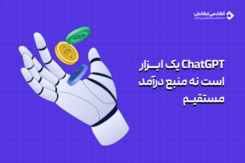 کسب درآمد دلاری با ChatGPT برای ایرانیان ۲۰۲۶