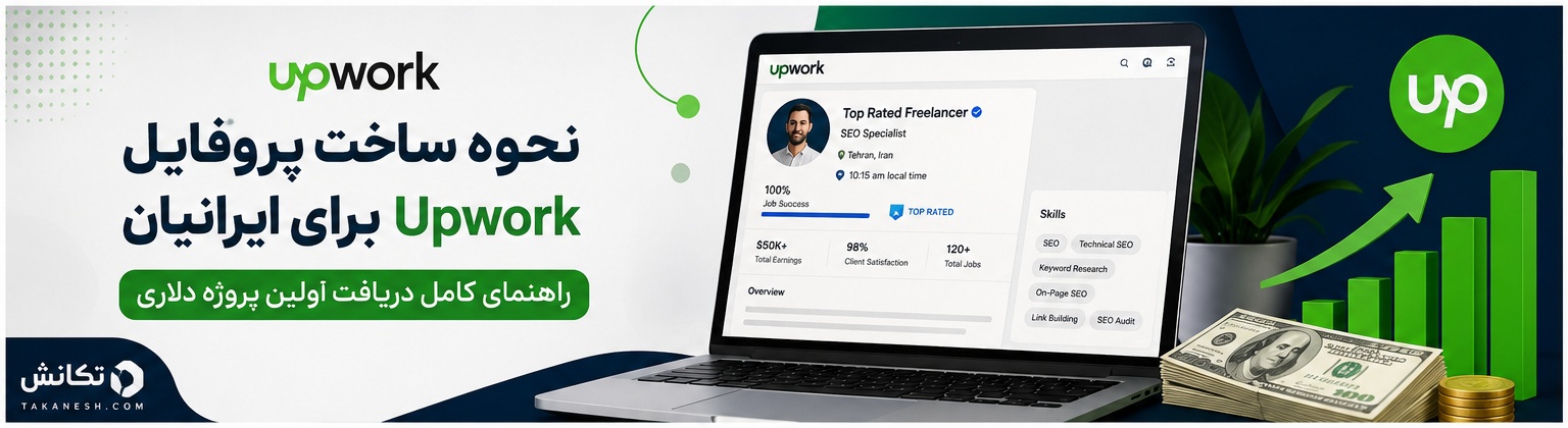 چطور پروفایل Upwork بسازیم که کار بگیریم (راهنمای کامل و به‌روز ۲۰۲۶)
