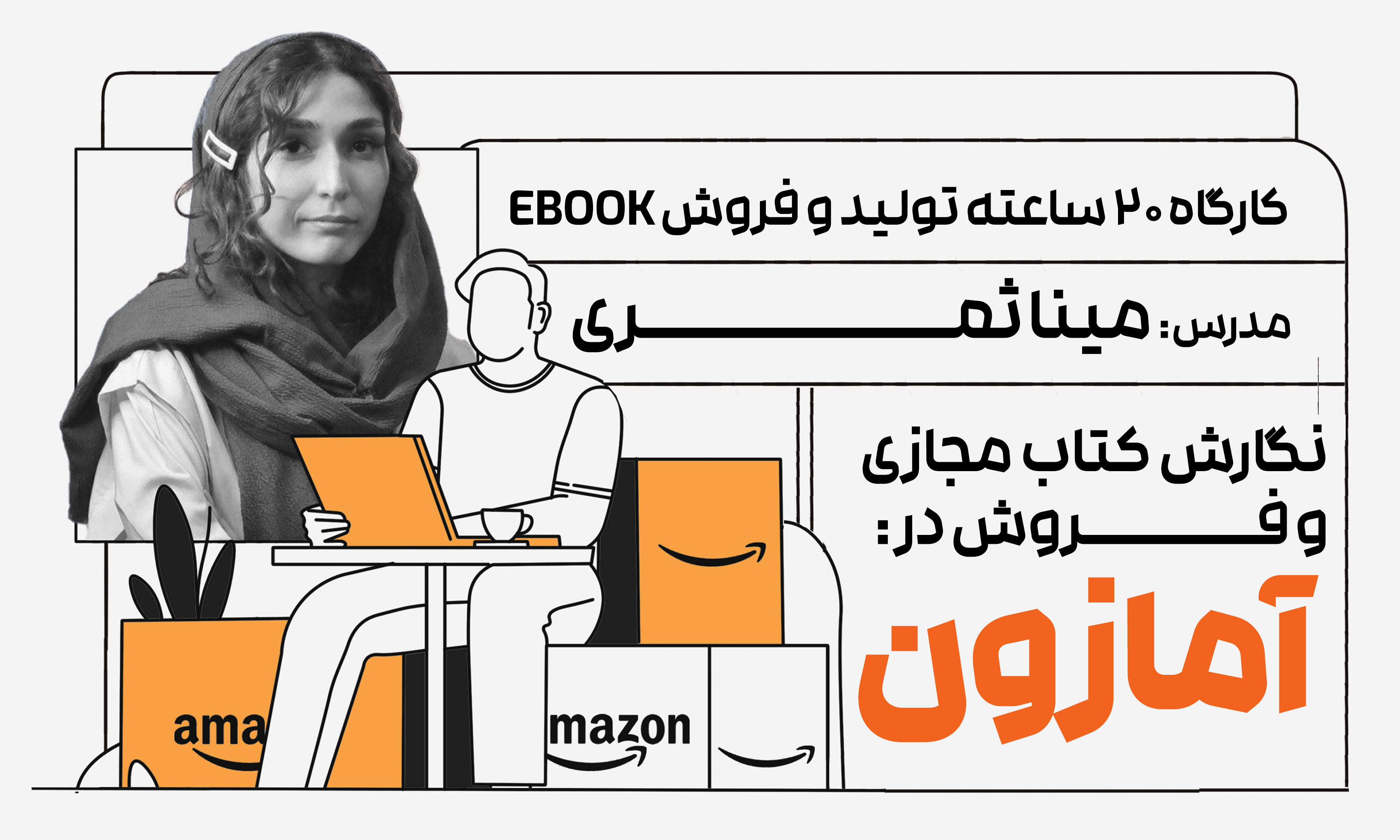 کارگاه تولید و فروش Ebook در فروشگاه آمازون
