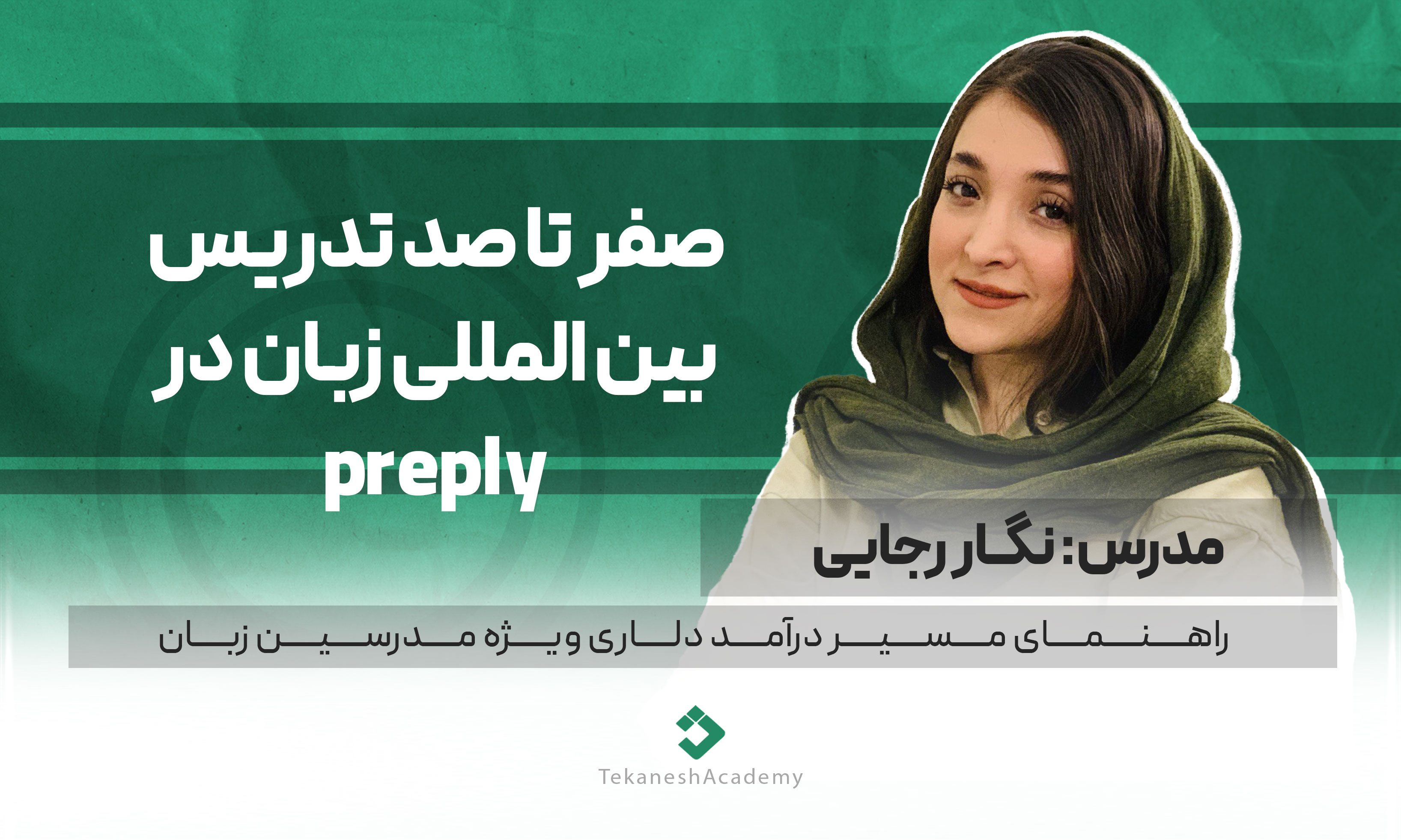 کسب درآمد دلاری از تدریس زبان در preply